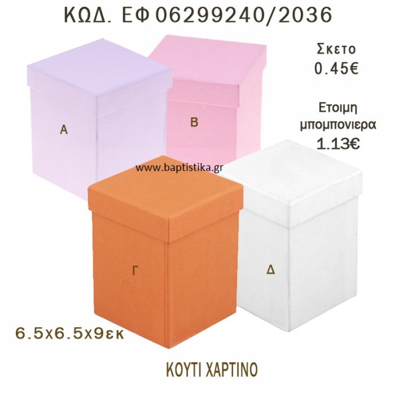 ΚΟΥΤΙ ΧΑΡΤΙΝΟ ΣΕ ΔΙΑΦΟΡΑ ΧΡΩΜΑΤΑ ΜΠΟΜΠΟΝΙΕΡΑ - ΔΩΡΟ EF-06299240-2036 6.5χ6.5χ9